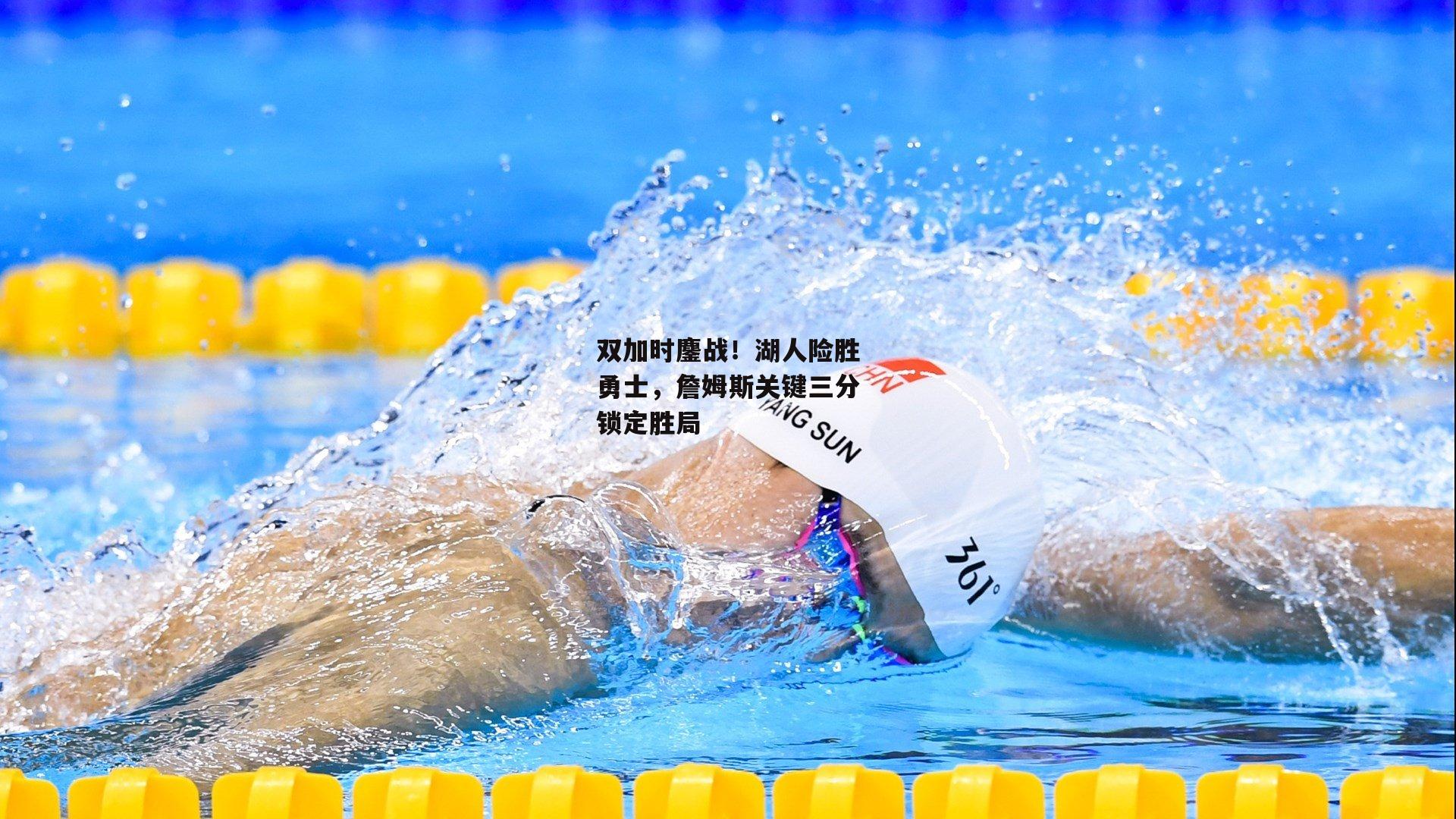 双加时鏖战！湖人险胜勇士，詹姆斯关键三分锁定胜局