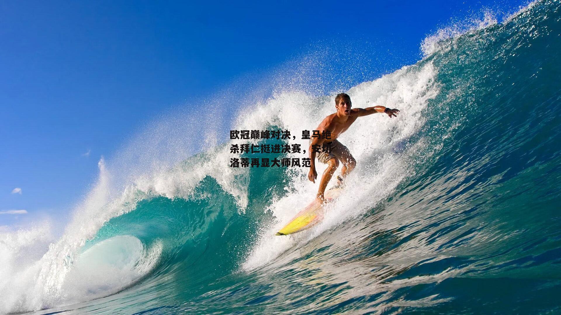 欧冠巅峰对决，皇马绝杀拜仁挺进决赛，安切洛蒂再显大师风范
