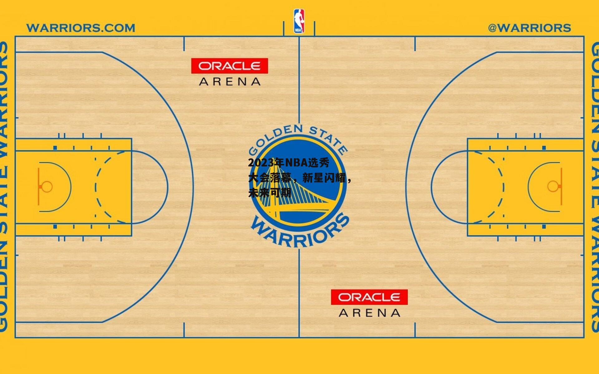2023年NBA选秀大会落幕，新星闪耀，未来可期