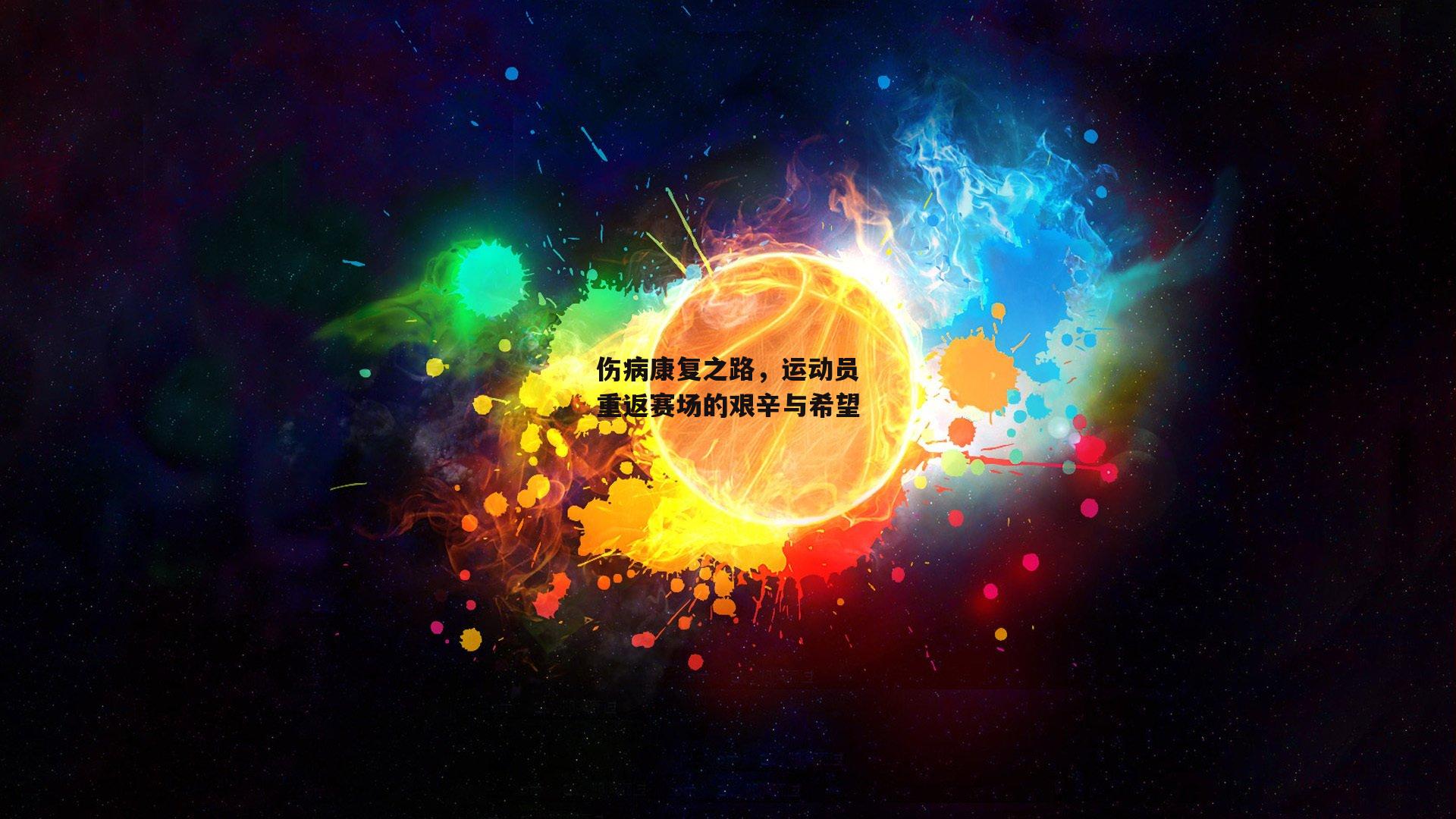 伤病康复之路，运动员重返赛场的艰辛与希望